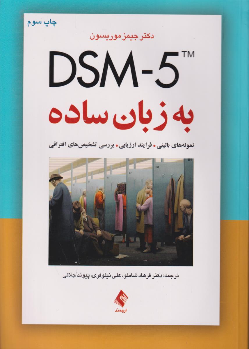 dsm-5 tm به زبان ساده/ارجمند