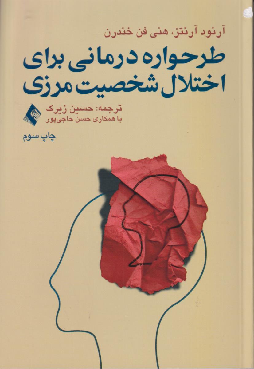 طرحواره درمانی برای اختلال شخصیت مرزی/ارجمند