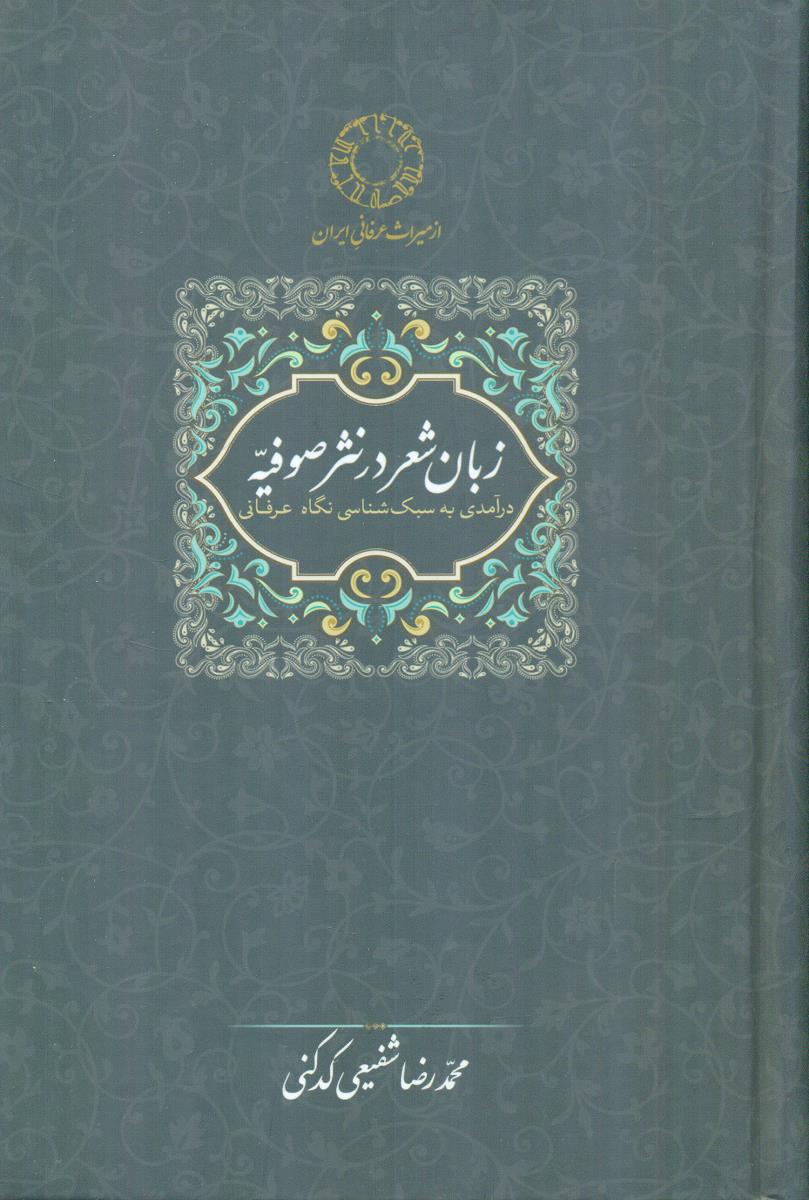 زبان شعر در نثر صفویه/سخن