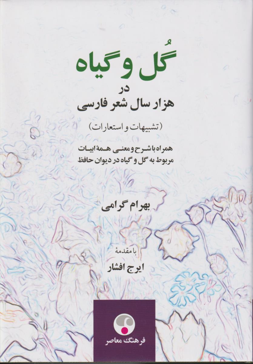گل و گیاه ‏در هزار سال‏ شعر فارسی‏/فرهنگ معاصر