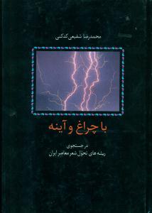 با چراغ و اینه / سخن