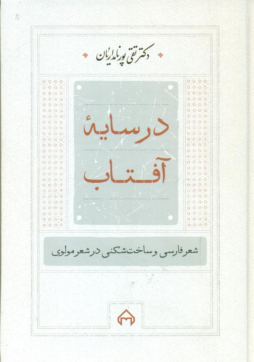 در سایه افتاب/سخن