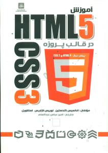 اموزش HTML 5 CSS 3 در قالب پروژه +cd/ناقوس