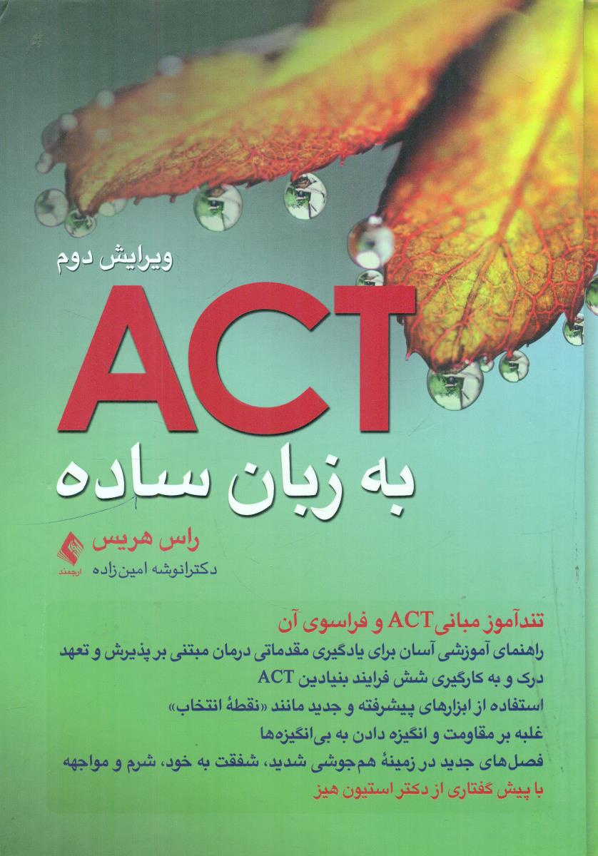 ACT به زبان ساده/ارجمند
