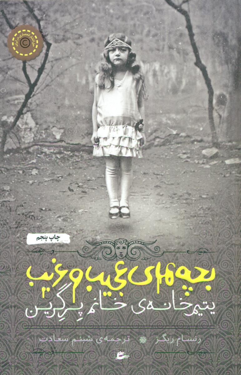 بچه های عجیب و غریب یتیم خانه ی خانم پرگرین / پریان