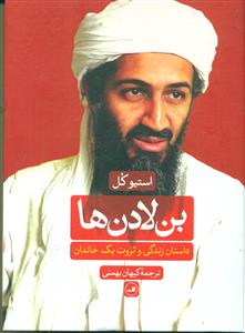 بن لادن ها داستان زندگی و ثروت یک خاندان/ثالث