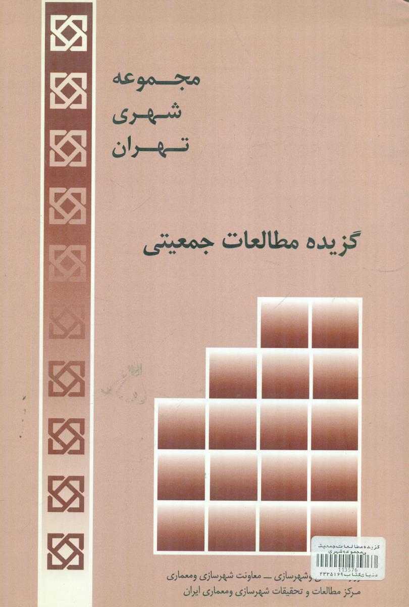 گزیده مطالعات جمعیتی / مجموعه شهری تهران