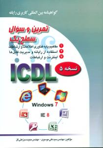 تمرین ‏و سوال سطح 1‏ ICDL ‏موسوی‏/صفار