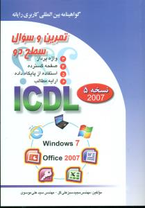 تمرین‏ و سوال ‏سطح‏ ICDL2 موسوی/صفار