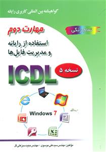استفاده از رایانه و مدیریت فایل هاICDL موسوی/صفار