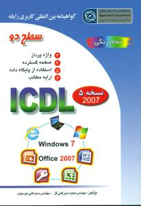ICDL سطح 2 دو 2007 /موسوی سبزعلی گل/صفار