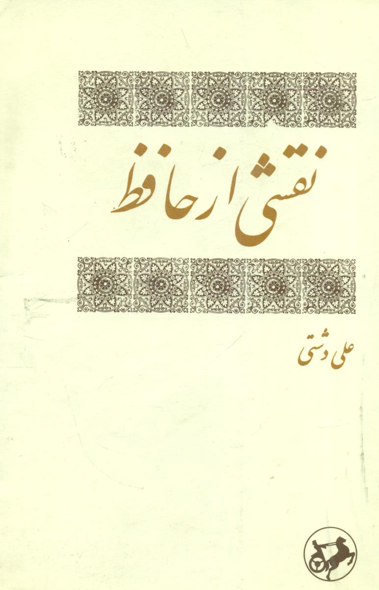 نقشی از حافظ/امیرکبیر