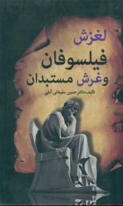 لغزش فیلسوفان و غرش مستبدان/زوار