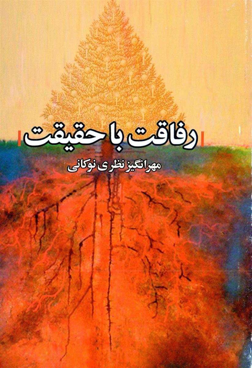 رفاقت با حقیقت / علم