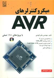 میکرو کنترلرهای AVR +CD/الوندی/نص