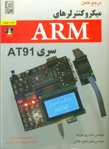 مرجع کامل میکروکنترلرهای ARM سریAT91 باCD/نص