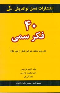 40 فکر سمی حتی یک لحظه هم این افکار را باور نکن / نسل نواندیش