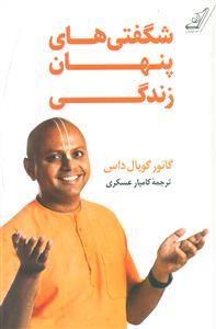 شگفتی های پنهان زندگی / کوله پشتی