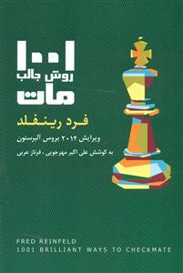 1001 روش جالب مات/شباهنگ