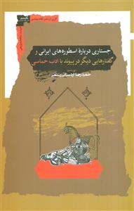 جستاری درباره اسطوره های ایرانی و گفتارهایی دیگر در پیوند با ادب حماسی/نگاه معاصر