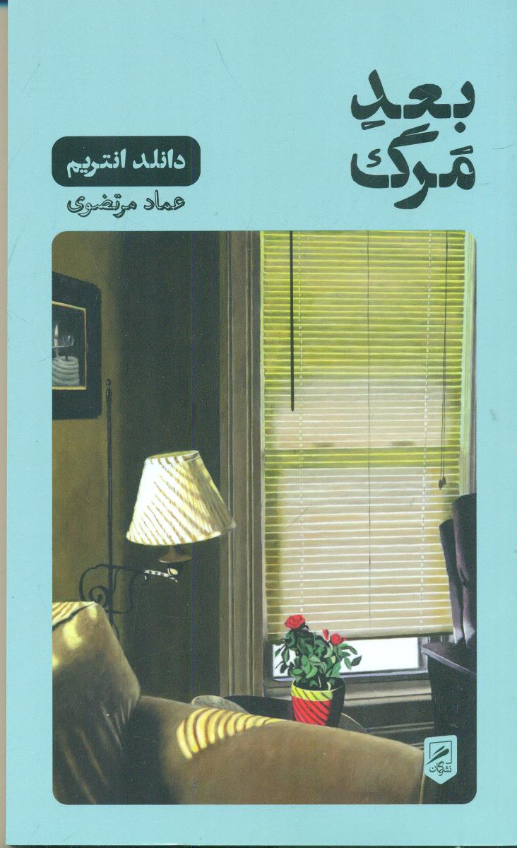بعد مرگ / گمان