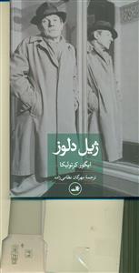 ژیل دلوز / ثالث