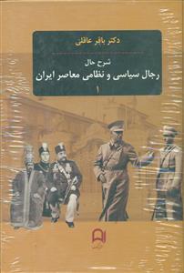 شرح حال رجال سیاسی و نظامی معاصر ایران 3 جلدی/نامک