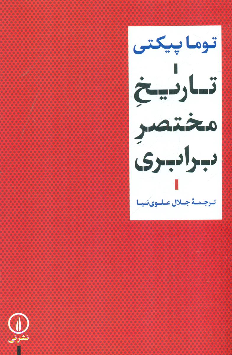 تاریخ مختصر برابری/نی