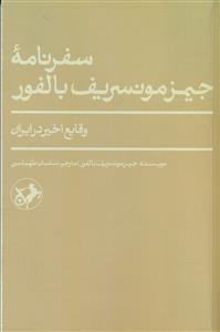 سفرنامه جیمز مونسریف بالفور / امیرکبیر