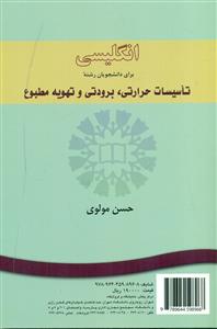852 انگلیسی برای دانشجویان رشته تاسیسات حرارتی برودتی و تهویه مطبوع / سمت
