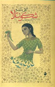 شکونتلا/ماهی