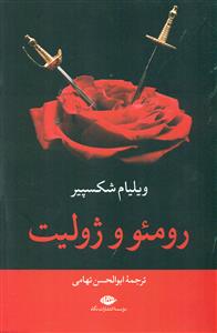 رومئو و ژولیت/نگاه