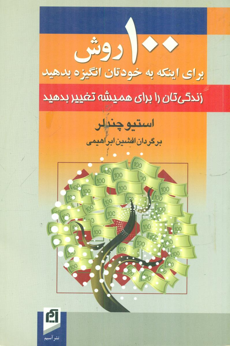 100 روش‏ برای‏ اینکه ‏به ‏خودتان‏ انگیزه‏ بدهید/اسیم