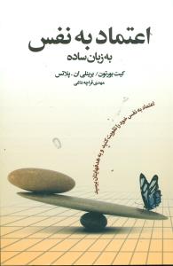 اعتماد به‏ نفس ‏به ‏زبان ‏ساده‏/اسیم‏