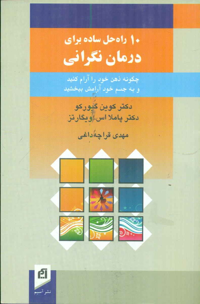 10 راه ‏حل‏ ساده ‏برای ‏درمان ‏نگرانی‏/اسیم