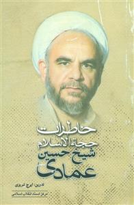 خاطرات شیخ حسن عمادی/مرکزاسناد انقلاب اسلامی