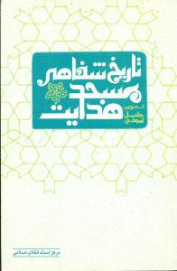 تاریخ شفاهی مسجدهدایت/مرکز اسناد انقلاب اسلامی