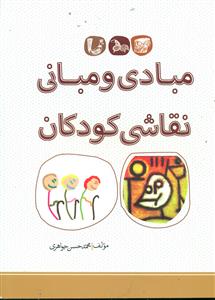 مبادی و مبانی نقاشی کودکان/بیهق