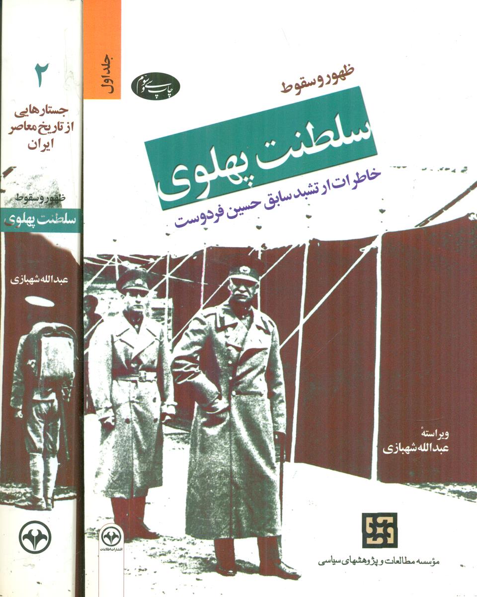 ظهور و سقوط سلطنت ‏پهلوی دو  ‏2جلدی ‏/ اطلاعات