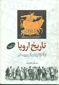 تاریخ ‏اروپا از اغاز تا پایان قرن بیستم/اطلاعات