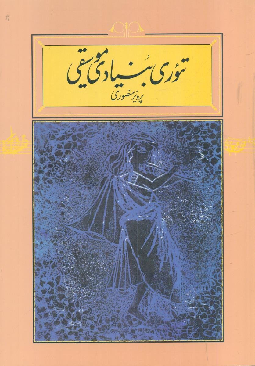 تئوری‏ بنیادی‏ موسیقی‏ / کارنامه‏