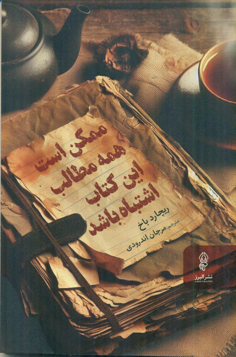 ممکن است همه مطالب این کتاب اشتباه باشد / البرز