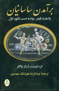 برامدن ساسانیان/البرز
