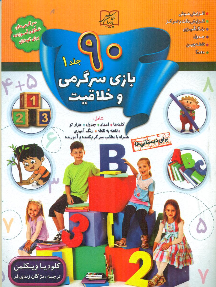 90 بازی سرگرمی و خلاقیت جلد 1 برای دبستانی ها/الماس پارسیان