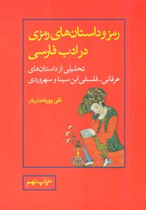 رمز و داستان ‏های ‏رمزی ‏در ادب ‏فارسی/علمی و فرهنگی‏