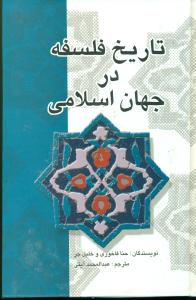 تاریخ فلسفه در جهان اسلامی/علمی و فرهنگی