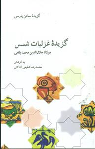 گزیده ‏غزلیات‏ شمس‏ مولانا جلال الدین محمد بلخی/علمی و فرهنگی
