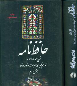 حافظ نامه‏2جلدی‏ خرمشاهی‏/علمی و فرهنگی