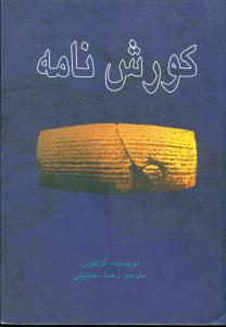 کورش‏نامه‏/گزنفون‏/علمی‏فرهنگی‏