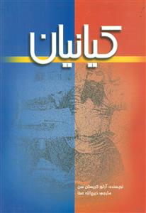 کیانیان/علمی و فرهنگی